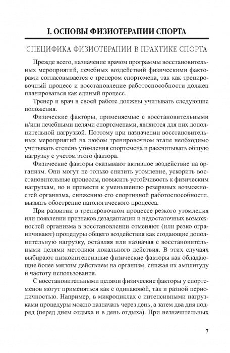 Физиотерапия в практике спорта. 2-е изд., исправл. и дополн.