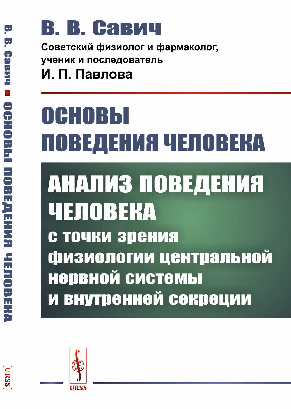 Основы поведения человека: Анализ поведения человека с точки зрения физиологии центральной нервной системы и внутренней секреции