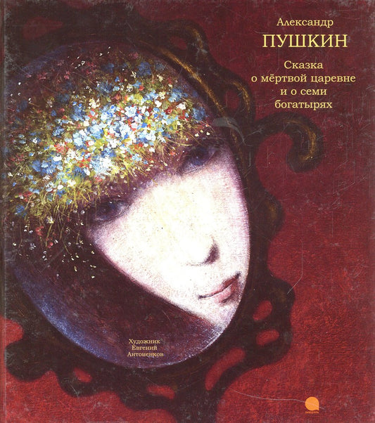 Сказка о мертвой царевне и семи богатырях
