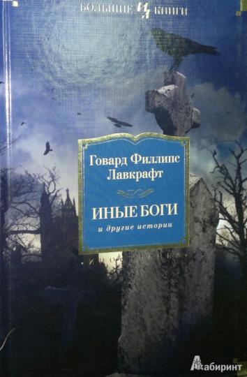 Иные боги и другие истории