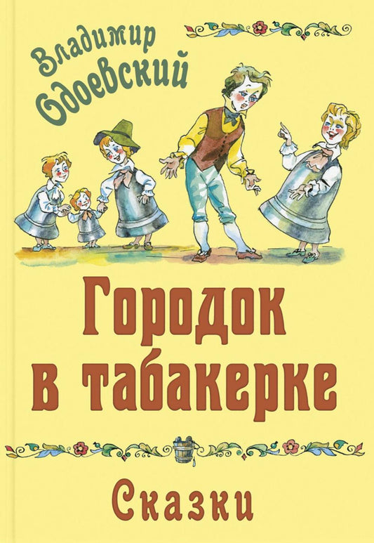 Городок в табакерке. Сказки (НОВИНКА)