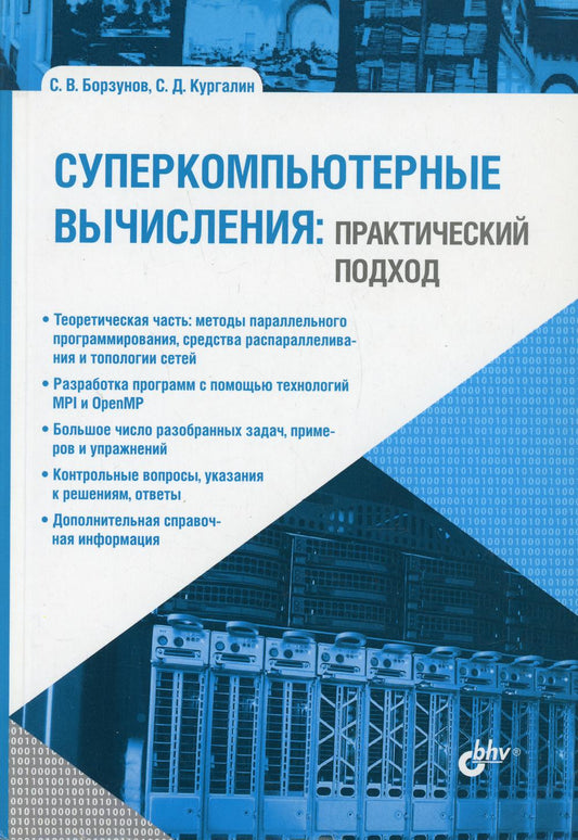 Учебник для ВУЗов. Суперкомпьютерные вычисления: практический подход.
