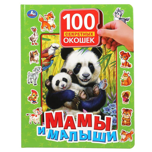 «УМКА». МАМЫ И МАЛЫШИ.100 СЕКРЕТНЫХ ОКОШЕК. ФОРМАТ: 222Х282ММ. ОБЪЕМ: 12 КАРТОННЫХ СТР. в кор.12шт