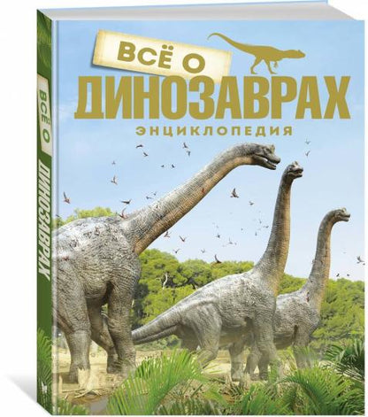 Всё о динозаврах