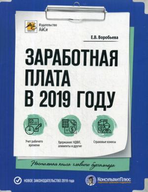 Заработная плата в 2019 году. 22-е изд., перераб. и доп