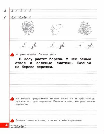 Тетрадь по письму 1кл ч4 ФГОС