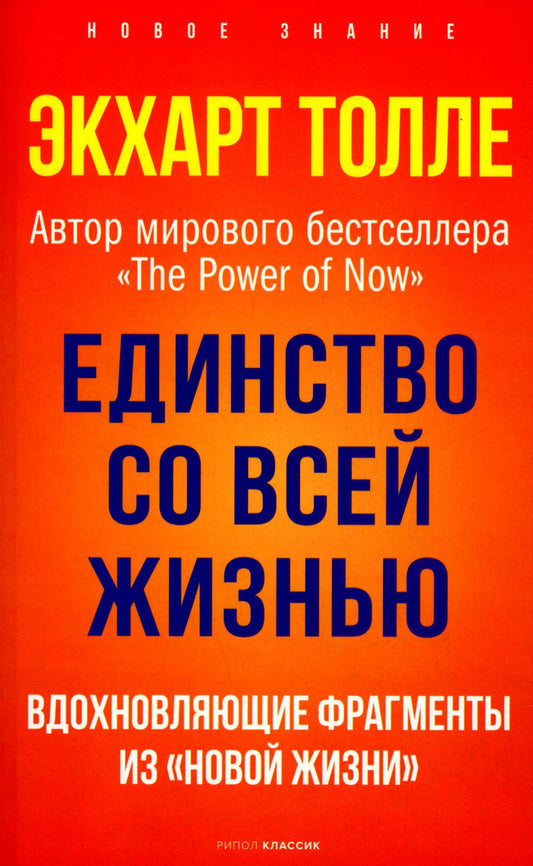 Единство со всей жизнью. Вдохновляющие фрагменты из "Новой жизни". Толле Э.