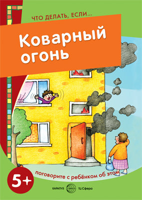 Что делать если... Коварный огонь (поговорите с ребенком об этом, 5+)