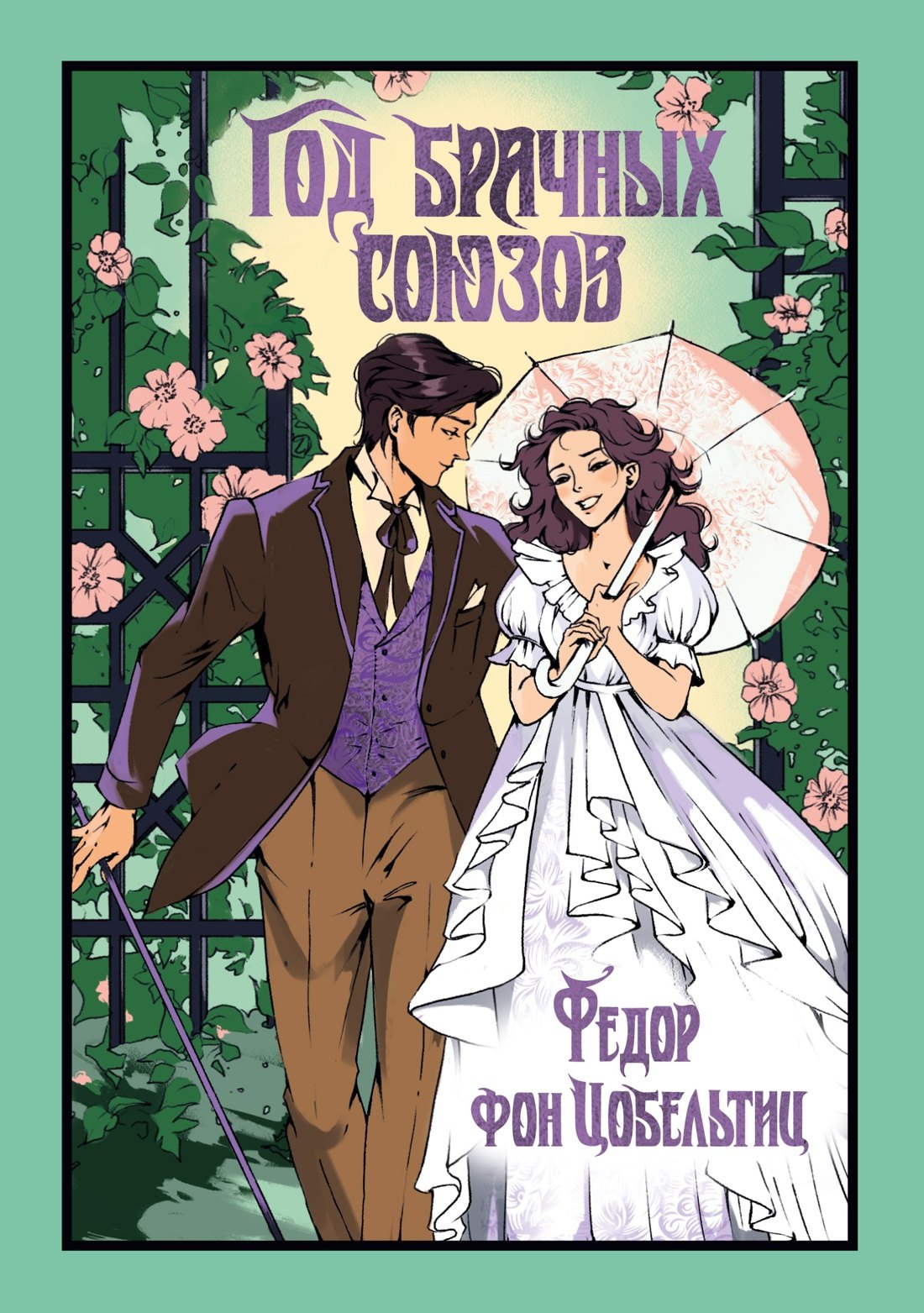 Год брачных союзов