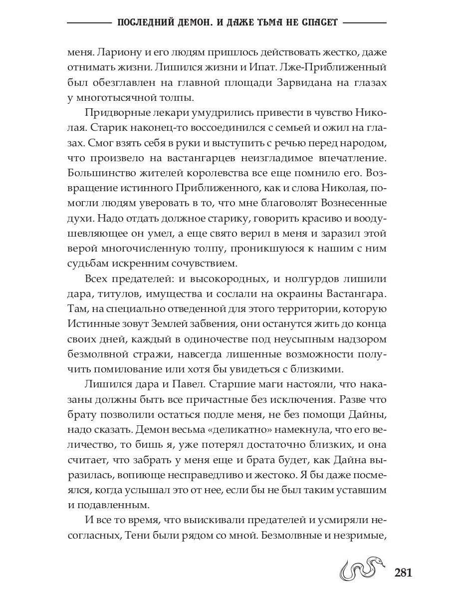 Последний демон. И даже Тьма не спасет