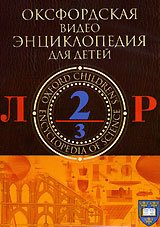 Оксфордская видеоэнциклопедия для детей. Л-Р. 1 DVD. (DVD-box)