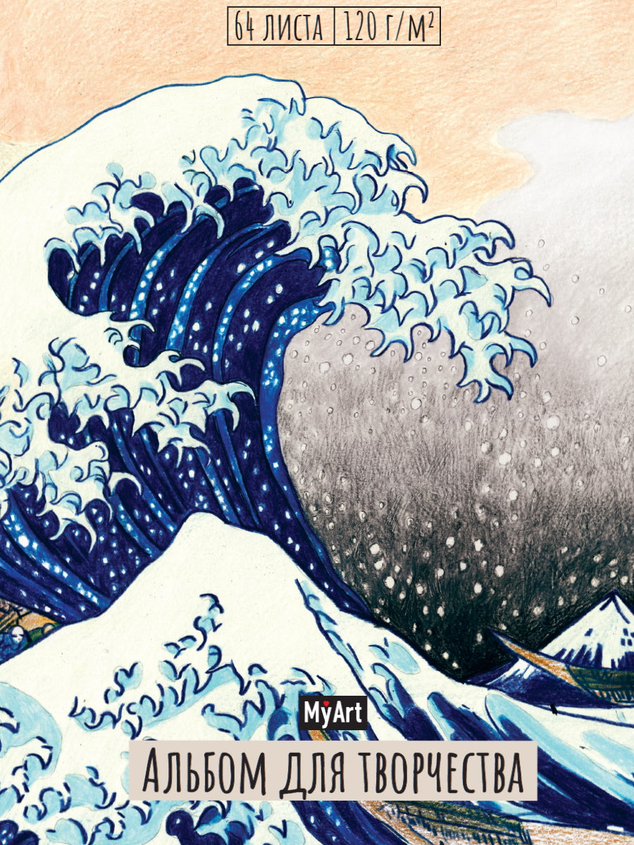 MyArt. АЛЬБОМ ДЛЯ ТВОРЧЕСТВА. БОЛЬШАЯ ВОЛНА В КАНАГАВЕ