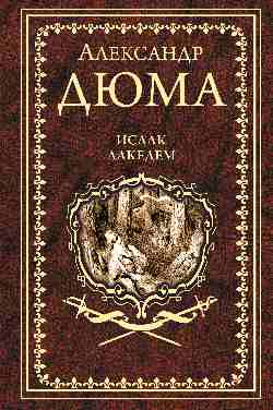 Дюма А. Исаак Лакедем (12+)