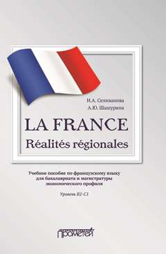 LA FRANCE. Réalités régionales: Учебное пособие по французскому языку для бакалавриата и магистратуры экономического профиля. Уровень В2–C1