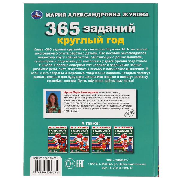 365 заданий круглый год. Жукова М. А.. Методика раннего развития. 197х255. 96 стр. Умка в кор.12шт