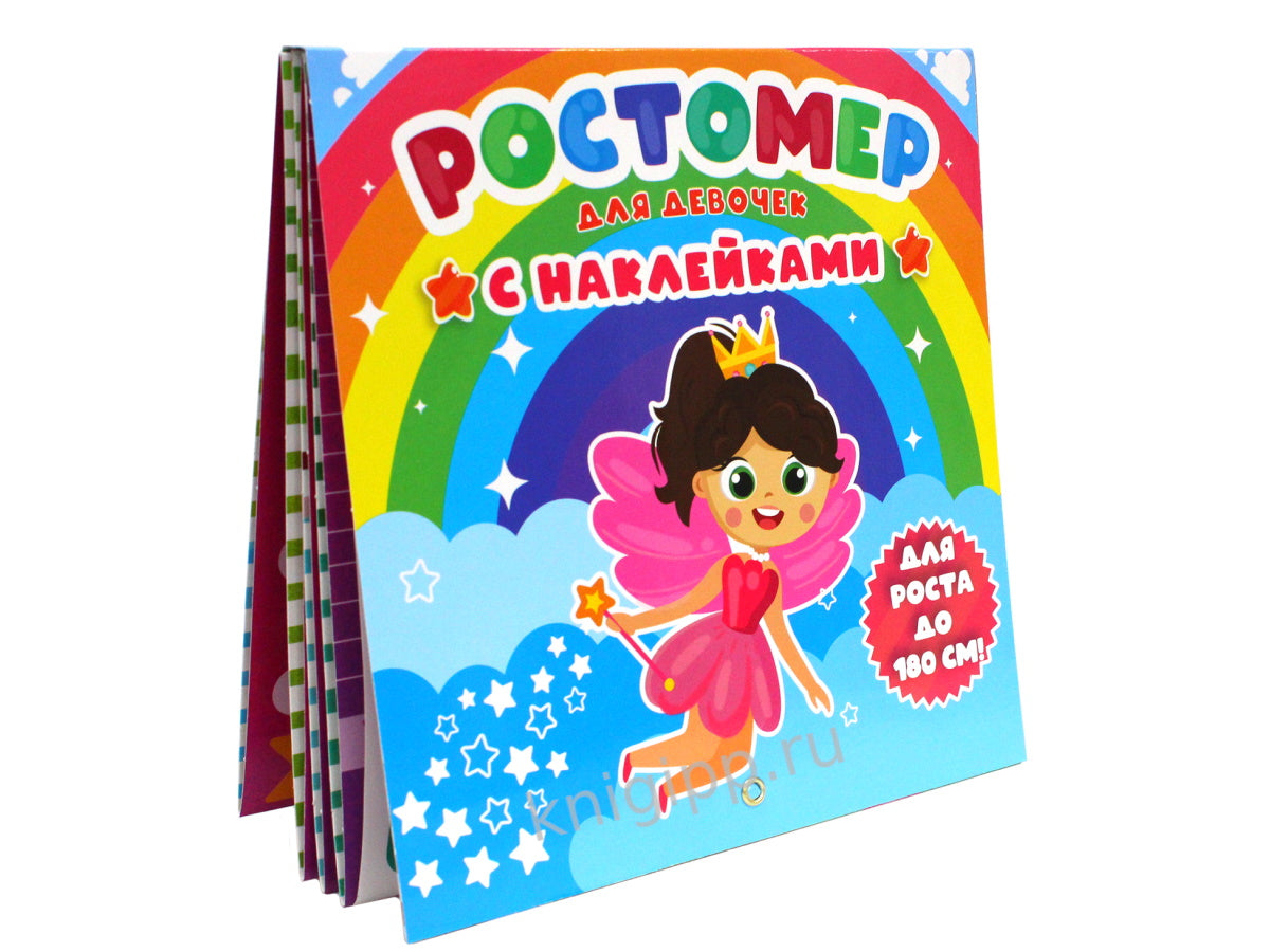 РОСТОМЕР с наклейками. ДЛЯ ДЕВОЧЕК