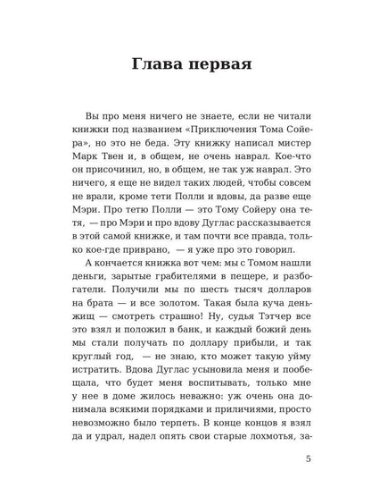 Приключения Гекльберри Финна: роман