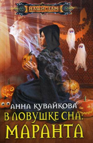 В ловушке сна: Маранта