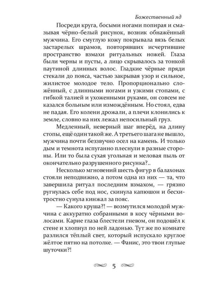 Божественный яд