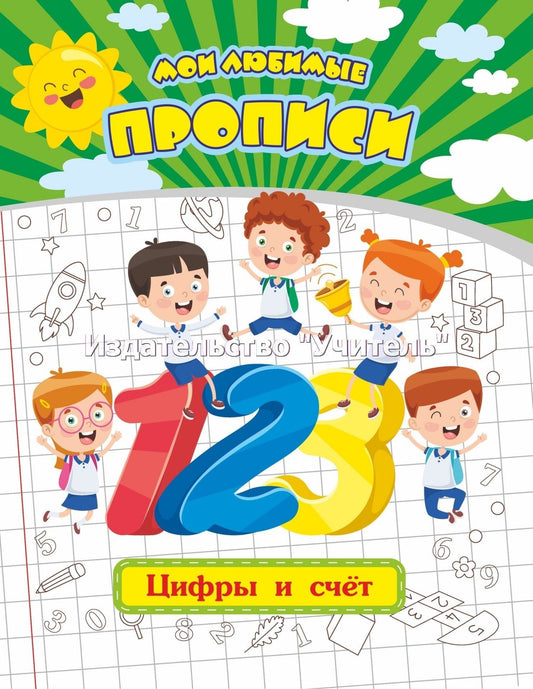 Мои любимые прописи. Цифры и счет. 16 стр.
