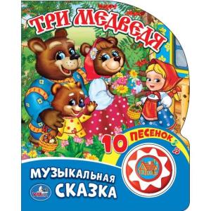 «Умка». Три медведя (1 кнопка с 10 печёнками). Формат: 160х200 мм. Объем: 10 карт. стр. в кор.24шт