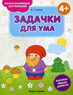Задачки для ума 4+: книжка-раскраска
