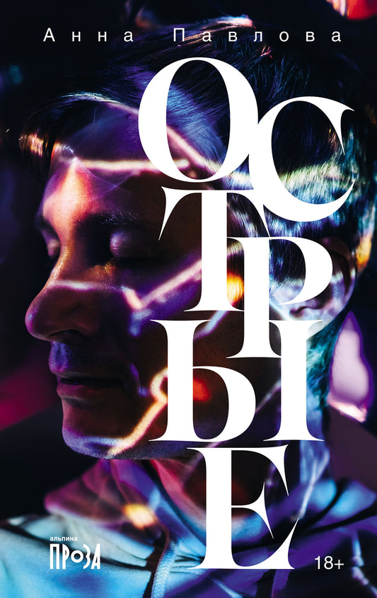 Острые: рассказы