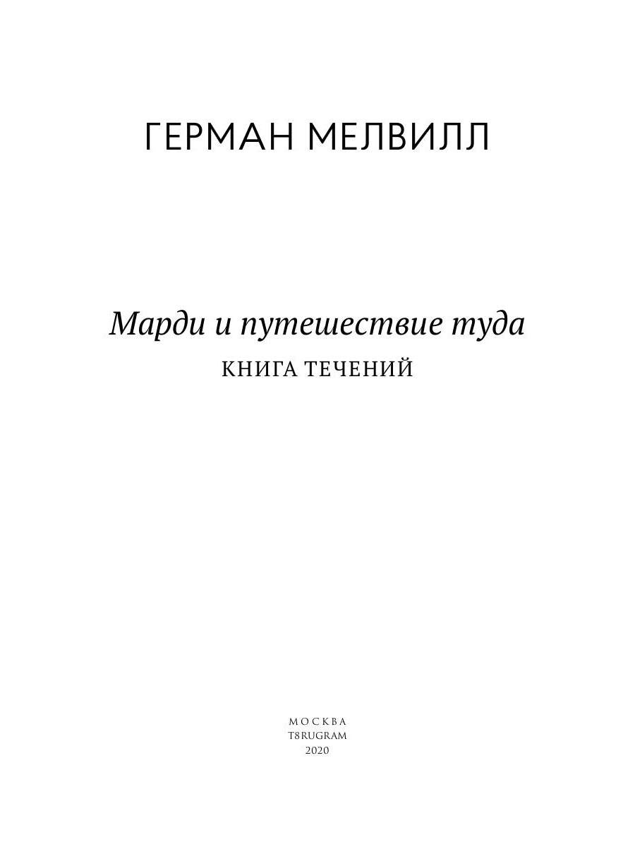 Марди и путешествие туда. Книга течений: роман