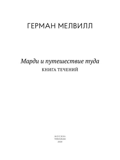 Марди и путешествие туда. Книга течений: роман