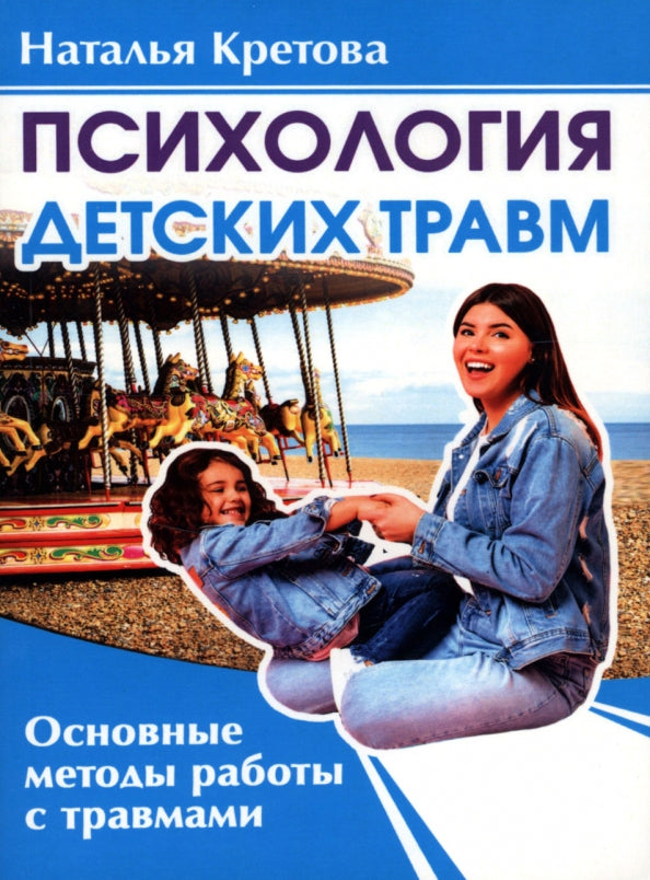 Психология детских травм. Основные методы работы с травмами