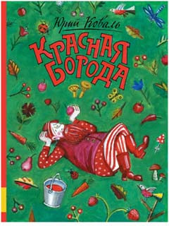Красная борода: сказки и стихи