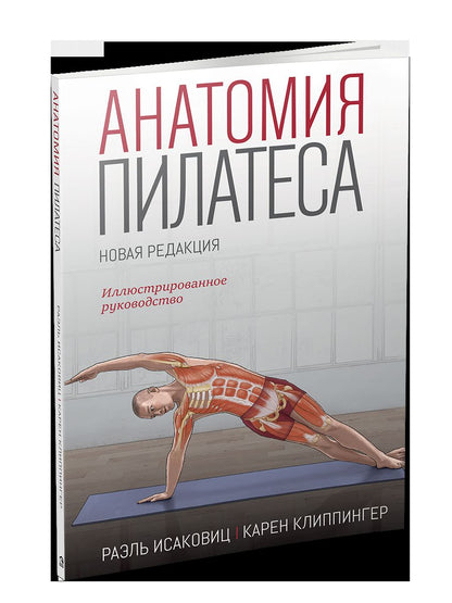 Анатомия пилатеса. Иллюстрированное руководство