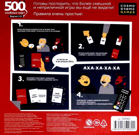 Наст. игра "500 злобных карт" арт.52060 3-е издание 18+ (РРЦ 1750 руб) /10