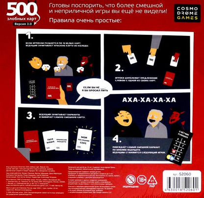 Наст. игра "500 злобных карт" арт.52060 3-е издание 18+ (РРЦ 1750 руб) /10
