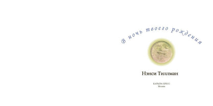 В ночь твоего день рождения