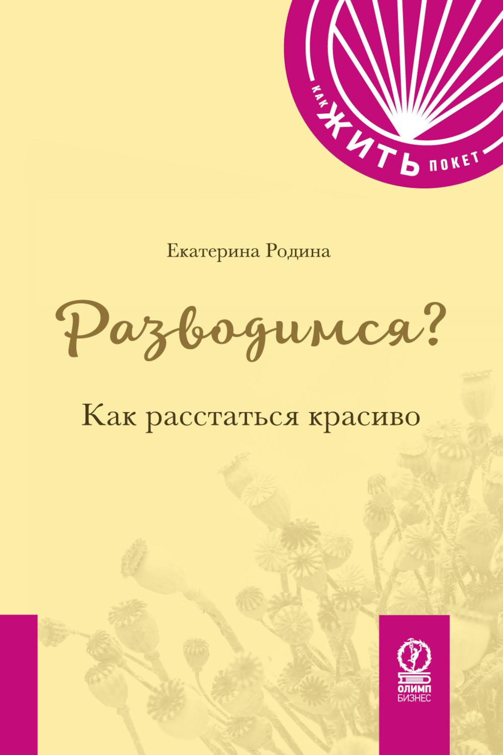 КАК ЖИТЬ.ПОКЕТ. РАЗВОДИМСЯ? Как расстаться красиво