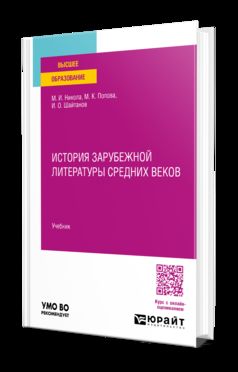 ИСТОРИЯ ЗАРУБЕЖНОЙ ЛИТЕРАТУРЫ СРЕДНИХ ВЕКОВ. Учебник для вузов