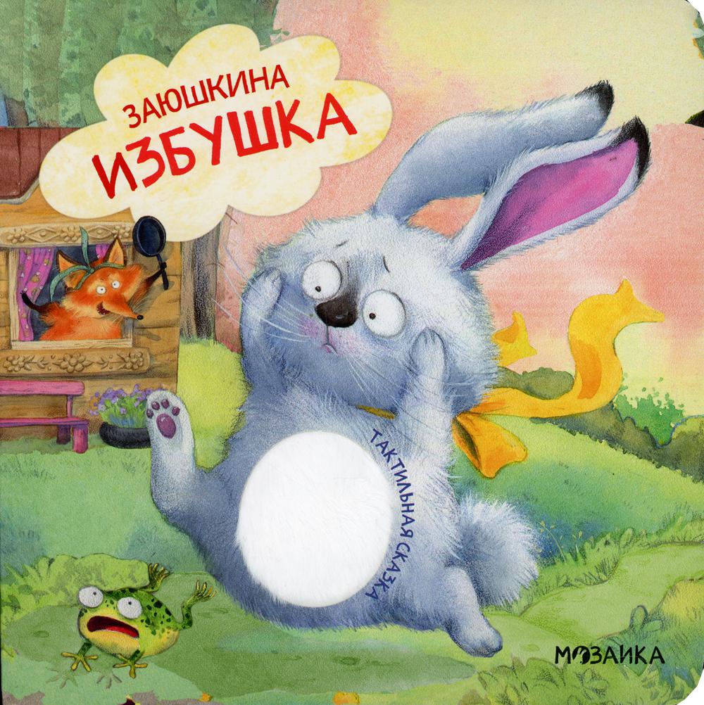 Тактильные сказки. Заюшкина избушка (NEW)