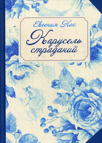 С-П. Карусель страданий. Кос Е.