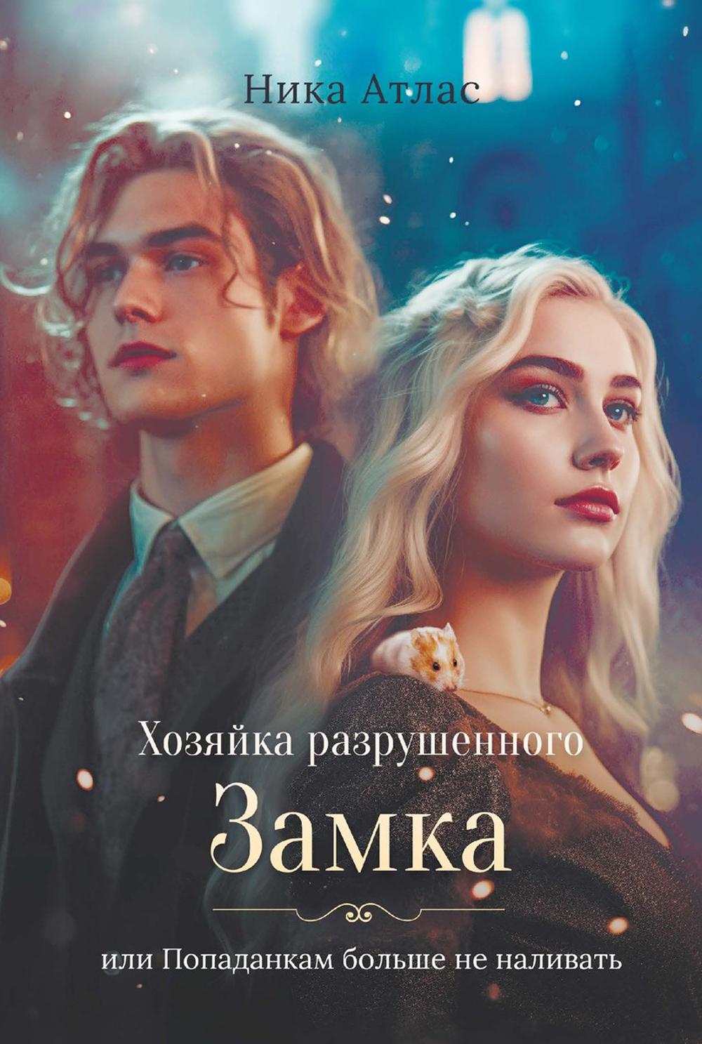 Хозяйка разрушенного замка, или Попаданкам больше не наливать