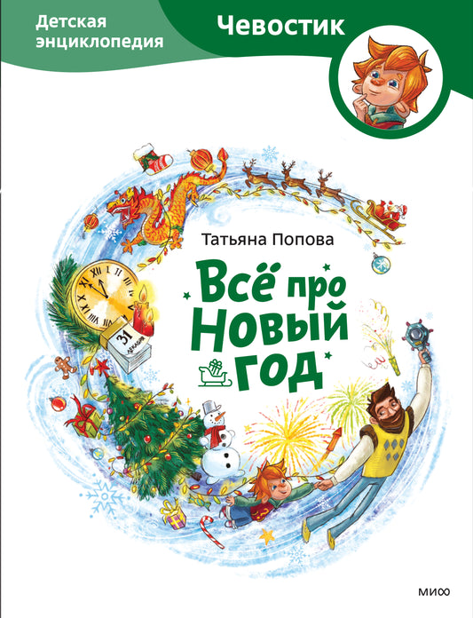 Всё про Новый год. Детская энциклопедия (Чевостик)
