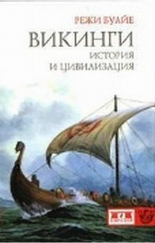 Викинги. История и цивилизация