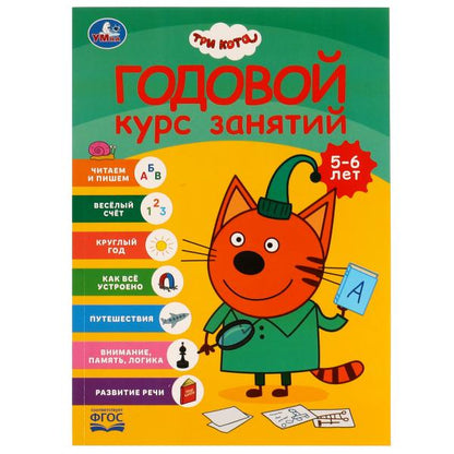 Годовой курс занятий. 5-6 лет. Три кота. 205х280 мм. 96 стр. КБС. Умка. в кор.15шт