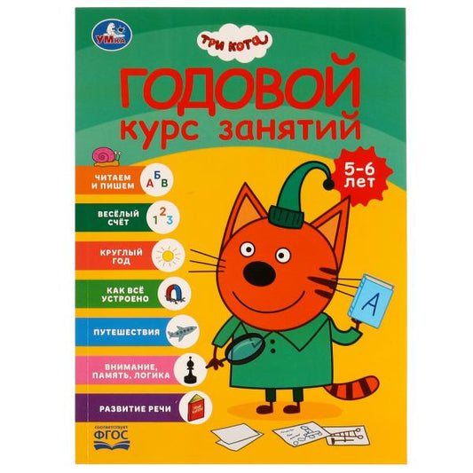 Годовой курс занятий. 5-6 лет. Три кота. 205х280 мм. 96 стр. КБС. Умка. в кор.15шт