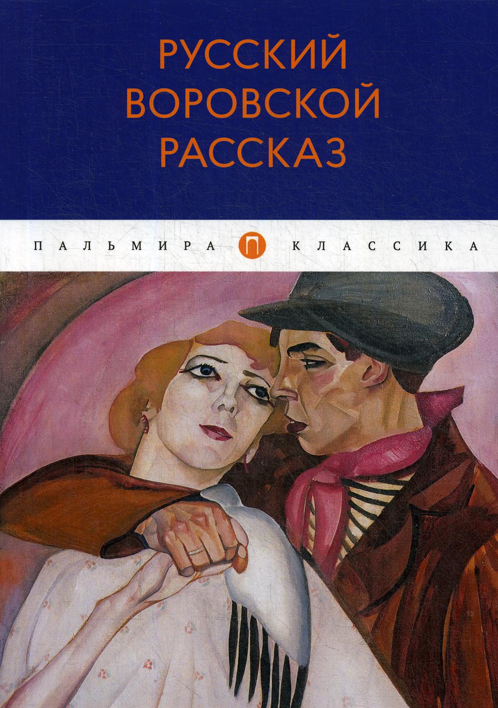РипА.Русский воровской рассказ:антология