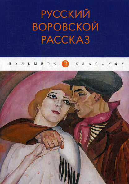 РипА.Русский воровской рассказ:антология