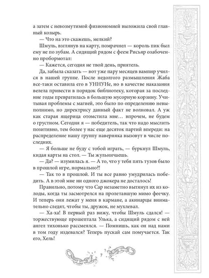 Хелька и ее друзья. Кн. 3. Не благословляйте мужа Тьмой