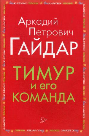 Гайдар. Тимур и его команда.
