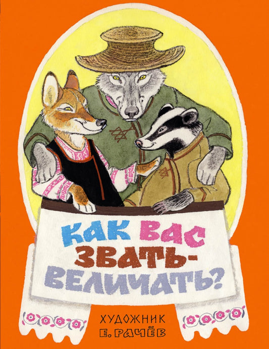 Как вас звать-величать? Белорусские народн. сказки