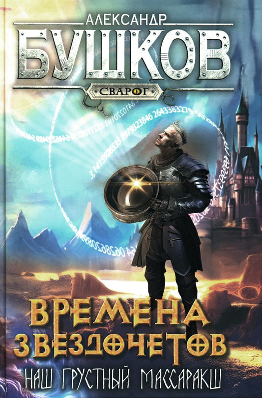 Бушков. Сварог. Времена звездочётов. Наш грустный массаракш